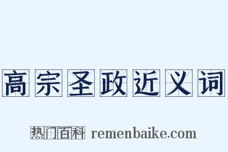 高宗圣政近义词是什么意思的图片